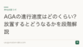 AGAの進行速度はどのくらい?放置するとどうなるかを段階解説