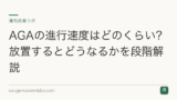 AGAの進行速度はどのくらい？放置するとどうなるかを段階解説
