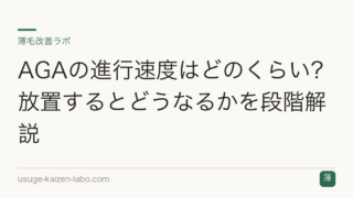 AGAの進行速度はどのくらい？放置するとどうなるかを段階解説