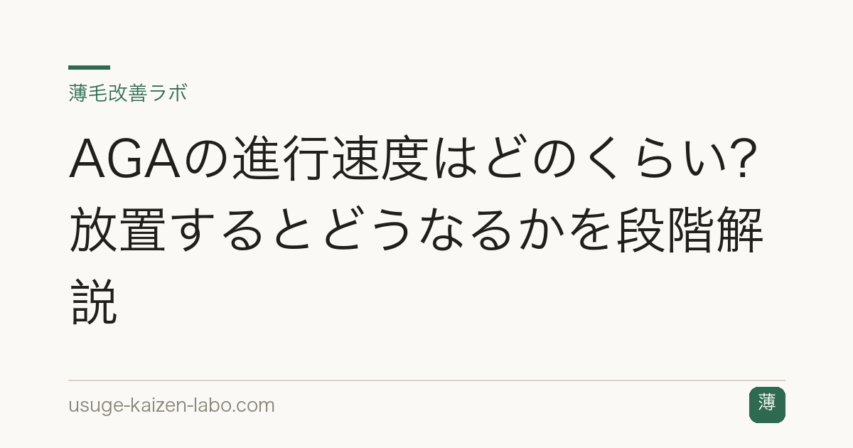 AGAの進行速度はどのくらい？放置するとどうなるかを段階解説