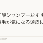 アミノ酸シャンプーおすすめ比較｜薄毛が気になる頭皮に優しい