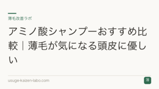 アミノ酸シャンプーおすすめ比較｜薄毛が気になる頭皮に優しい