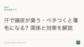 汗で頭皮が臭う・ベタつくと薄毛になる?関係と対策を解説