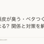 汗で頭皮が臭う・ベタつくと薄毛になる？関係と対策を解説