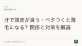 汗で頭皮が臭う・ベタつくと薄毛になる？関係と対策を解説