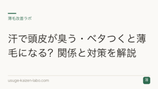 汗で頭皮が臭う・ベタつくと薄毛になる？関係と対策を解説