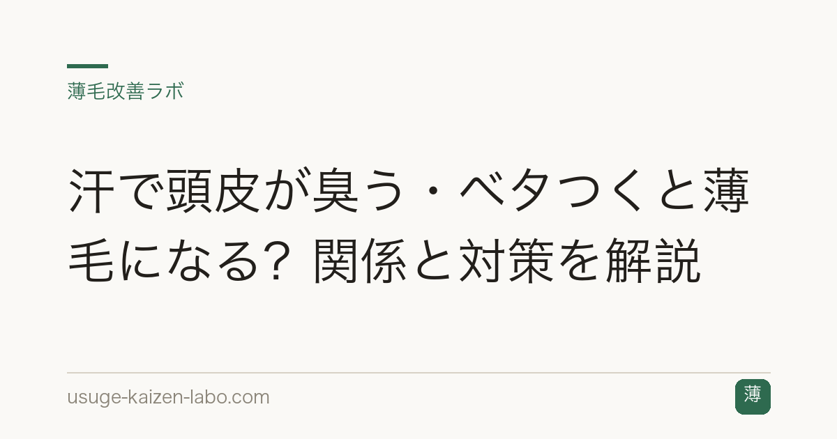 汗で頭皮が臭う・ベタつくと薄毛になる？関係と対策を解説