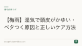 【梅雨】湿気で頭皮がかゆい・ベタつく原因と正しいケア方法