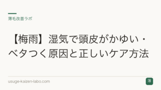 【梅雨】湿気で頭皮がかゆい・ベタつく原因と正しいケア方法