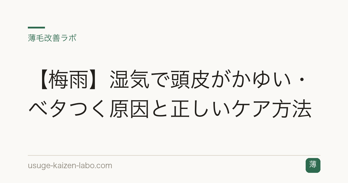 【梅雨】湿気で頭皮がかゆい・ベタつく原因と正しいケア方法