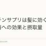 ビオチンサプリは髪に効く？薄毛改善への効果と摂取量