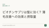 ビオチンサプリは髪に効く？薄毛改善への効果と摂取量