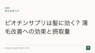 ビオチンサプリは髪に効く？薄毛改善への効果と摂取量