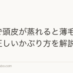 帽子で頭皮が蒸れると薄毛になる?正しいかぶり方を解説