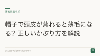帽子で頭皮が蒸れると薄毛になる？正しいかぶり方を解説