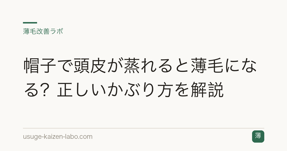 帽子で頭皮が蒸れると薄毛になる？正しいかぶり方を解説