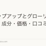 チャップアップとグローリンを比較|成分・価格・口コミで選ぶ