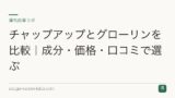 チャップアップとグローリンを比較｜成分・価格・口コミで選ぶ