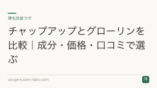 チャップアップとグローリンを比較｜成分・価格・口コミで選ぶ