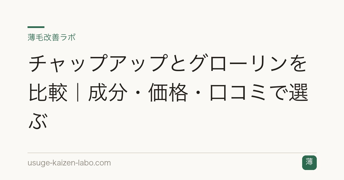 チャップアップとグローリンを比較｜成分・価格・口コミで選ぶ