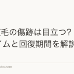 DHI植毛の傷跡は目立つ?ダウンタイムと回復期間を解説
