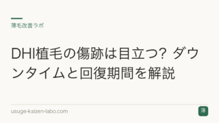 DHI植毛の傷跡は目立つ？ダウンタイムと回復期間を解説