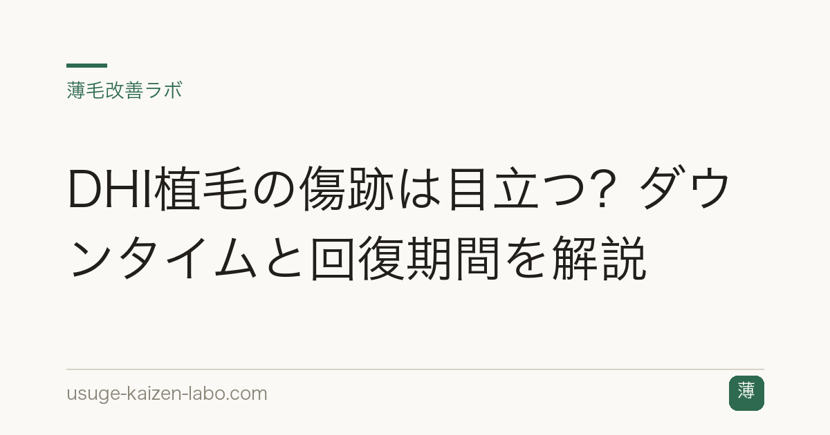 DHI植毛の傷跡は目立つ？ダウンタイムと回復期間を解説