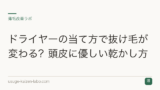 ドライヤーの当て方で抜け毛が変わる？頭皮に優しい乾かし方