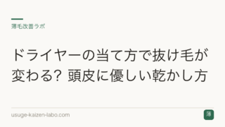 ドライヤーの当て方で抜け毛が変わる？頭皮に優しい乾かし方