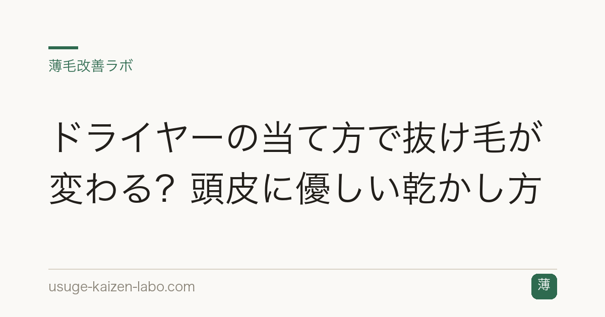 ドライヤーの当て方で抜け毛が変わる？頭皮に優しい乾かし方