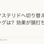デュタステリドへ切り替えるタイミングは?効果が頭打ちした人へ