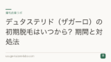 デュタステリド（ザガーロ）の初期脱毛はいつから？期間と対処法