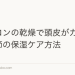 エアコンの乾燥で頭皮がカサつく季節の保湿ケア方法