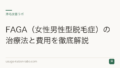FAGA(女性男性型脱毛症)の治療法と費用を徹底解説