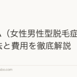 FAGA(女性男性型脱毛症)の治療法と費用を徹底解説