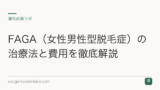 FAGA（女性男性型脱毛症）の治療法と費用を徹底解説