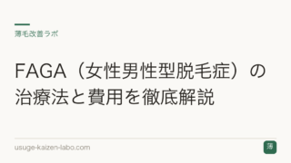 FAGA（女性男性型脱毛症）の治療法と費用を徹底解説