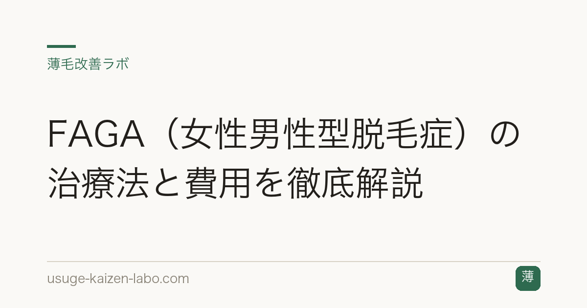 FAGA（女性男性型脱毛症）の治療法と費用を徹底解説