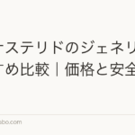 フィナステリドのジェネリックおすすめ比較|価格と安全性で選ぶ