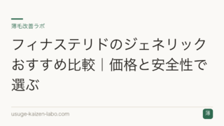 フィナステリドのジェネリックおすすめ比較｜価格と安全性で選ぶ