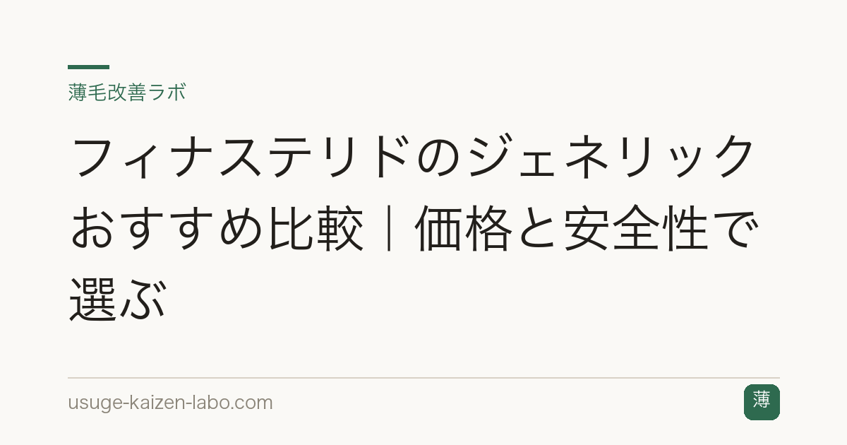 フィナステリドのジェネリックおすすめ比較｜価格と安全性で選ぶ