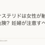 フィナステリドは女性が触るだけで危険?妊婦が注意すべき理由