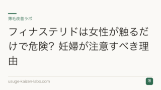 フィナステリドは女性が触るだけで危険？妊婦が注意すべき理由