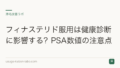 フィナステリド服用は健康診断に影響する?PSA数値の注意点