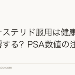 フィナステリド服用は健康診断に影響する?PSA数値の注意点