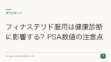 フィナステリド服用は健康診断に影響する？PSA数値の注意点