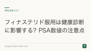 フィナステリド服用は健康診断に影響する？PSA数値の注意点