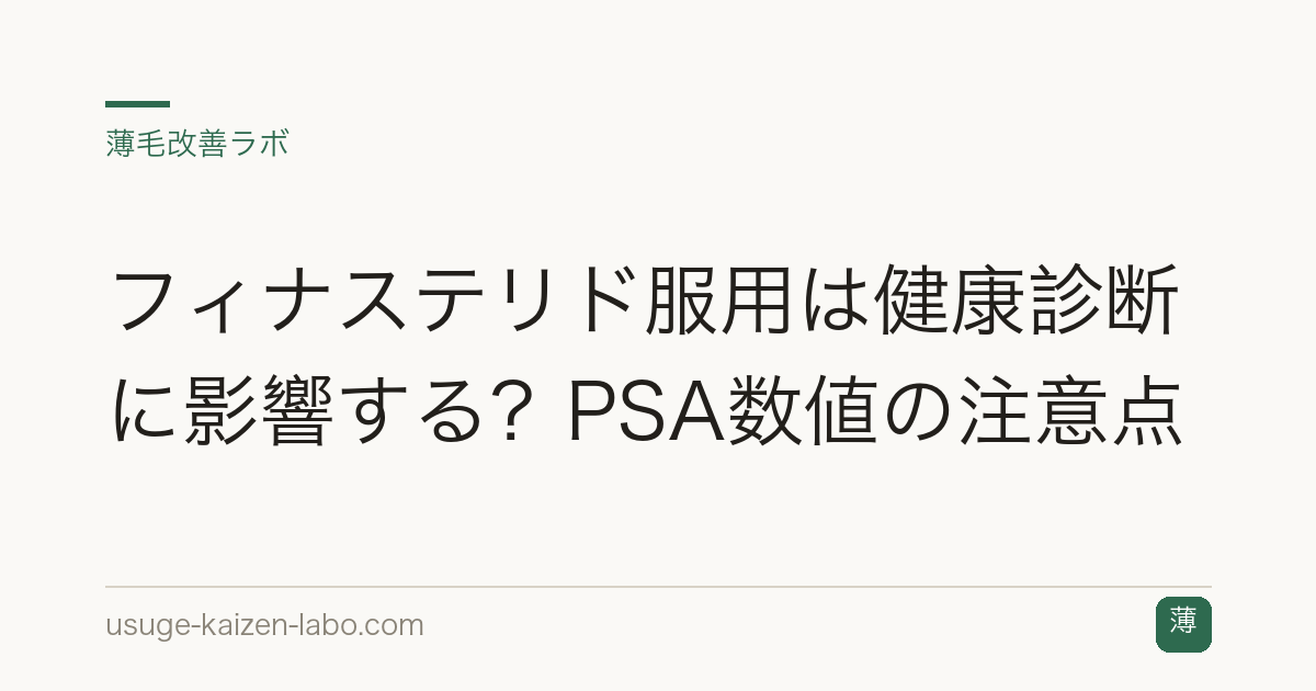 フィナステリド服用は健康診断に影響する？PSA数値の注意点