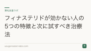 フィナステリドが効かない人の5つの特徴と次に試すべき治療法