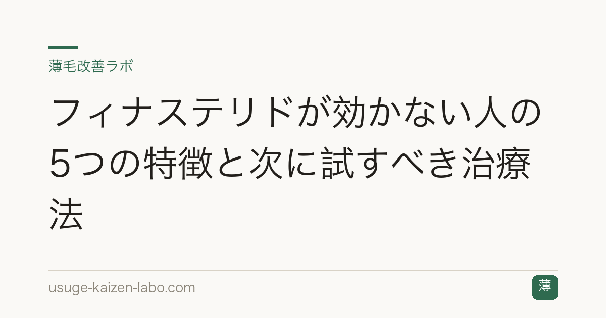 フィナステリドが効かない人の5つの特徴と次に試すべき治療法